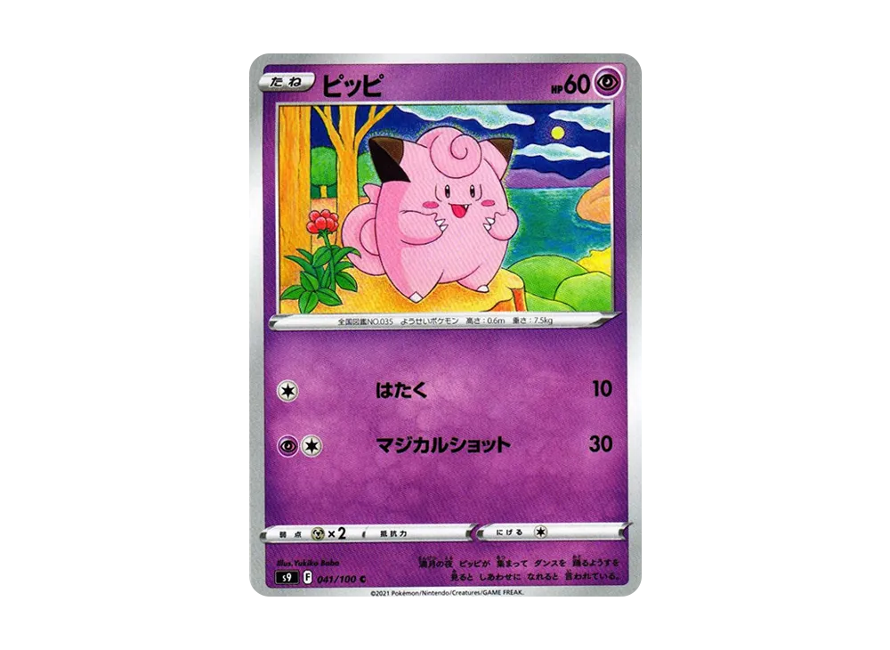 ピッピ C[S9 041/100](拡張パック「スターバース」)