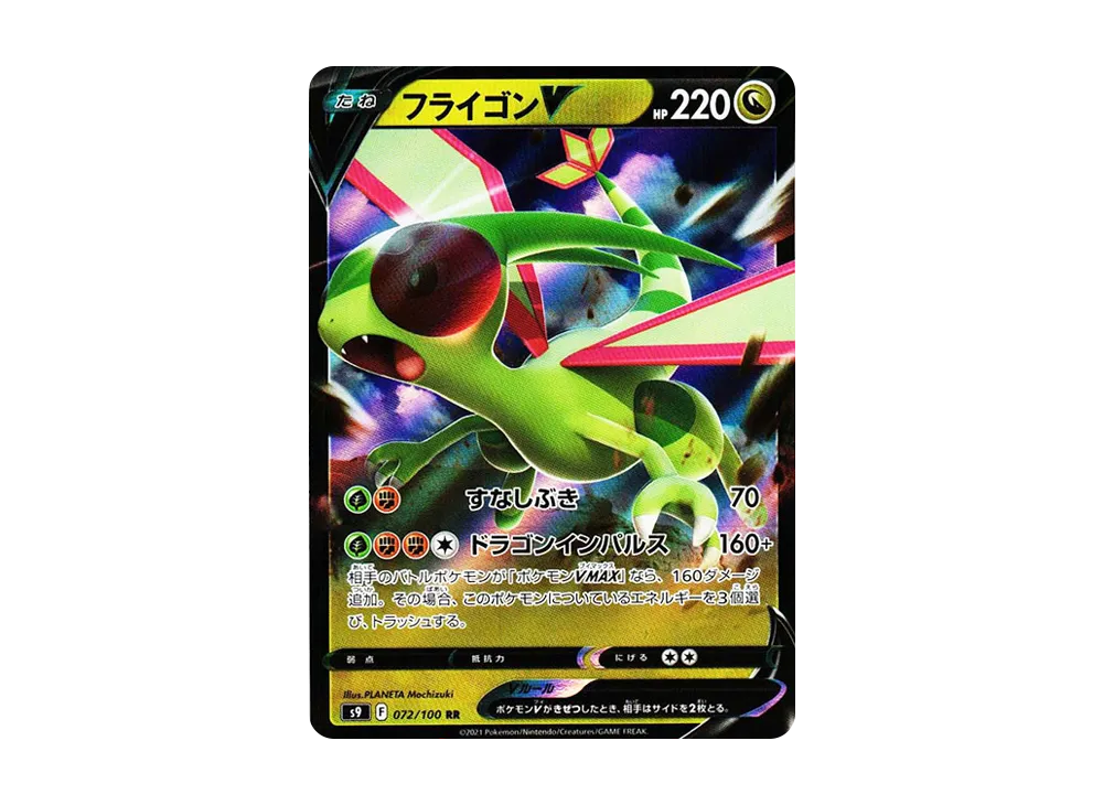 フライゴンV RR[S9 072/100](拡張パック「スターバース」)
