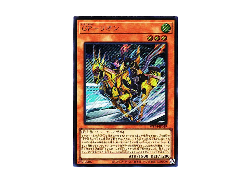 GP－リオン SE[WPP4-JP029](ワールドプレミアパック2023)