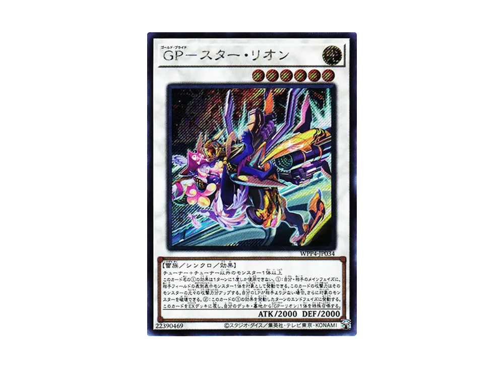 GP－スター・リオン SE[WPP4-JP034](ワールドプレミアパック2023)