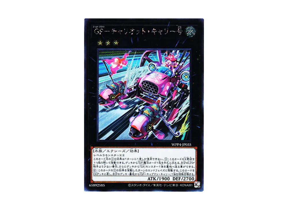 GP－チャリオット・キャリー号 SE[WPP4-JP035](ワールドプレミアパック2023)