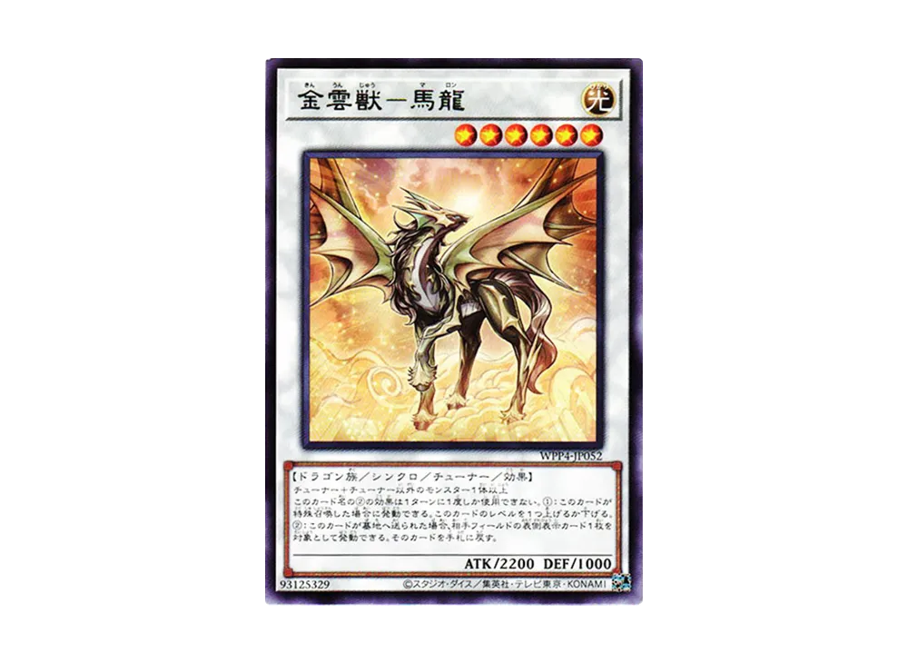 金雲獣－馬龍 R[WPP4-JP052](ワールドプレミアパック2023)