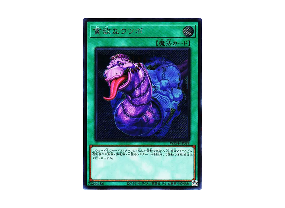 貪欲なウツボ SE[WPP4-JP059](ワールドプレミアパック2023)