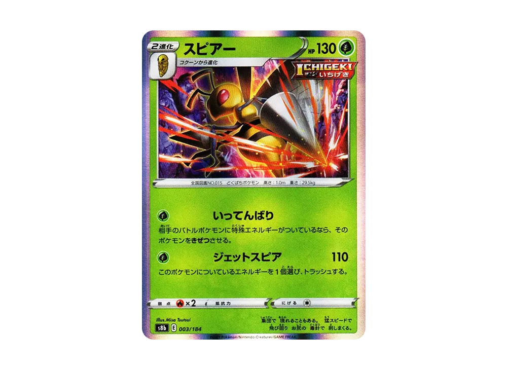 スピアー [s8b 003/184](ハイクラスパック「VMAXクライマックス」)