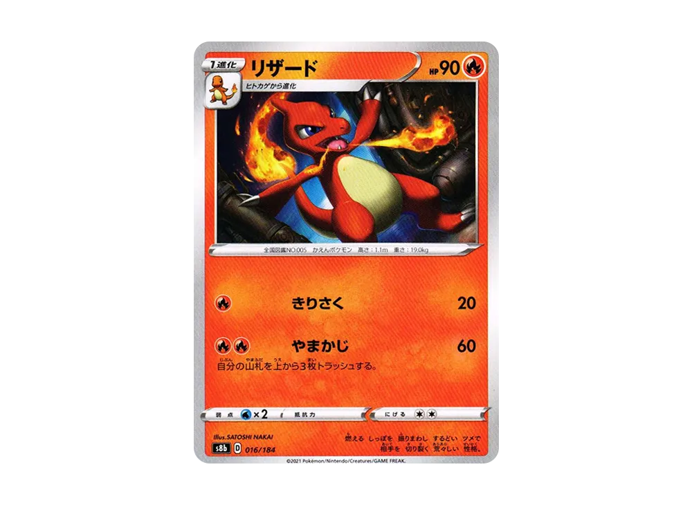 リザード [s8b 016/184](ハイクラスパック「VMAXクライマックス」)
