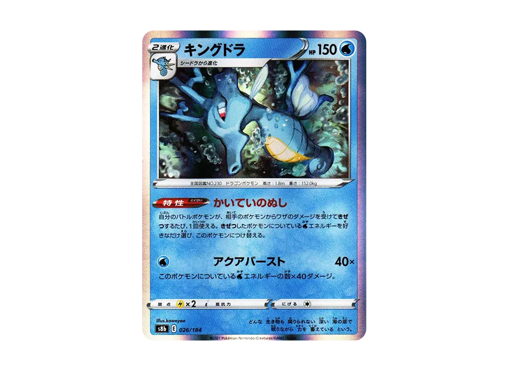 キングドラ [s8b 026/184](ハイクラスパック「VMAXクライマックス」)