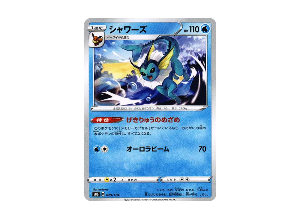 シャワーズ [s8b 029/184](ハイクラスパック「VMAXクライマックス」)