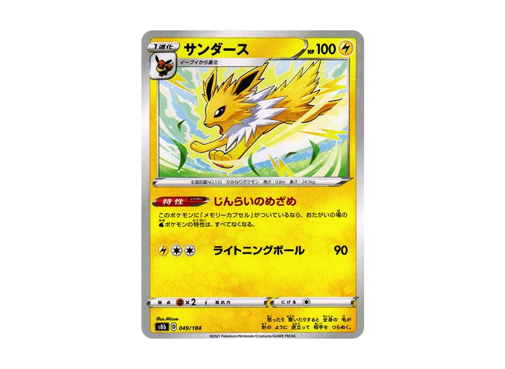 サンダース [s8b 049/184](ハイクラスパック「VMAXクライマックス」)