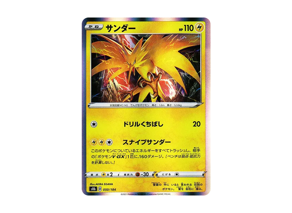 サンダー [s8b 050/184](ハイクラスパック「VMAXクライマックス」)