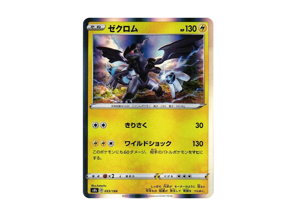 ゼクロム [s8b 053/184](ハイクラスパック「VMAXクライマックス」)