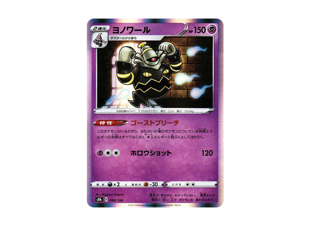 ヨノワール [s8b 068/184](ハイクラスパック「VMAXクライマックス」)