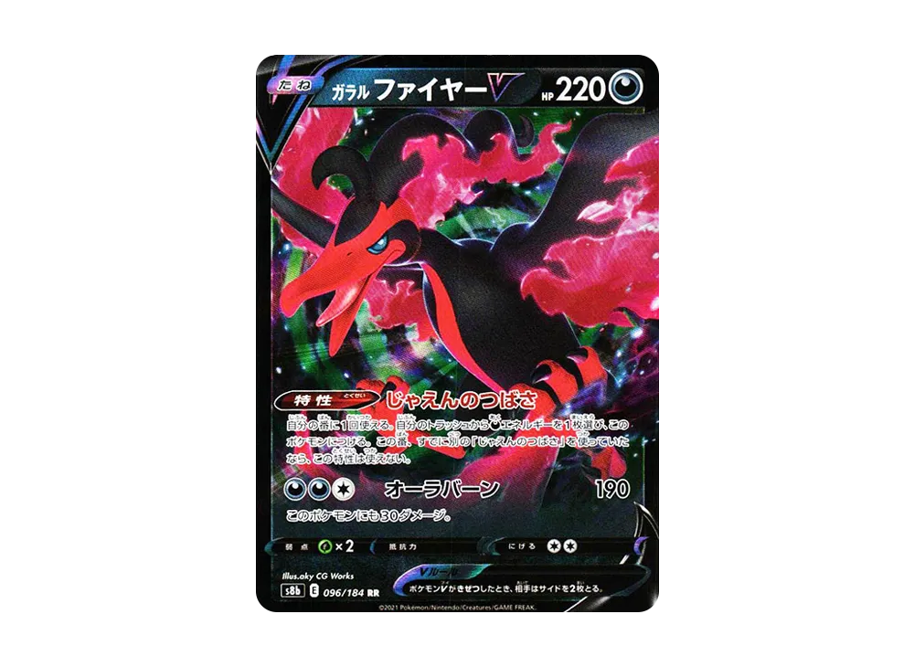 ガラルファイヤーV RR[s8b 096/184](ハイクラスパック「VMAXクライマックス」)