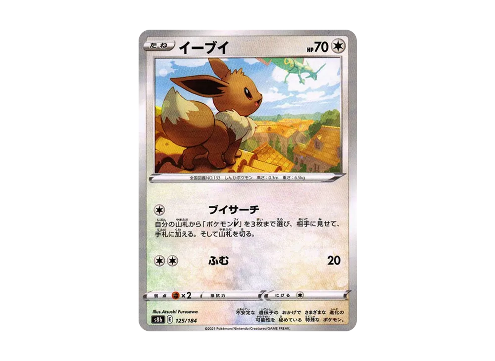イーブイ : ミラー[s8b 125/184](ハイクラスパック「VMAXクライマックス」)