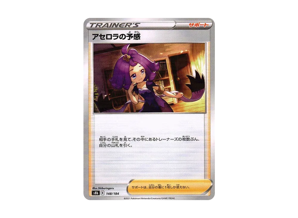 アセロラの予感 : ミラー[s8b 148/184](ハイクラスパック「VMAXクライマックス」)