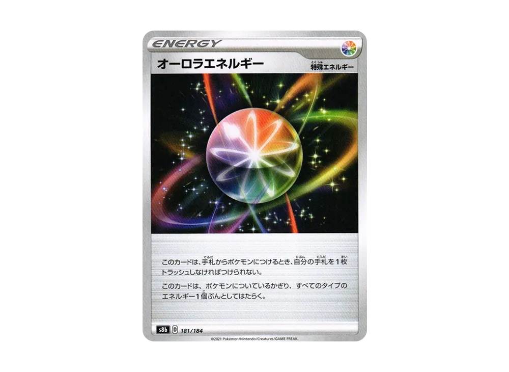 オーロラエネルギー [s8b 181/184](ハイクラスパック「VMAXクライマックス」)