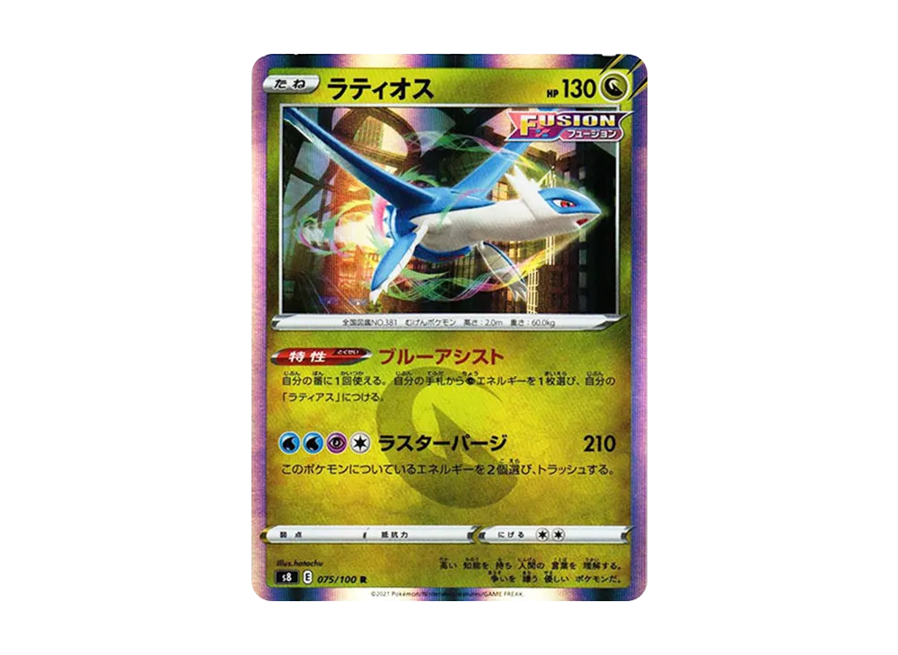 ラティオス R[s8 075/100](拡張パック「フュージョンアーツ」)