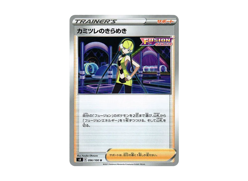 カミツレのきらめき U[s8 096/100](拡張パック「フュージョンアーツ」)