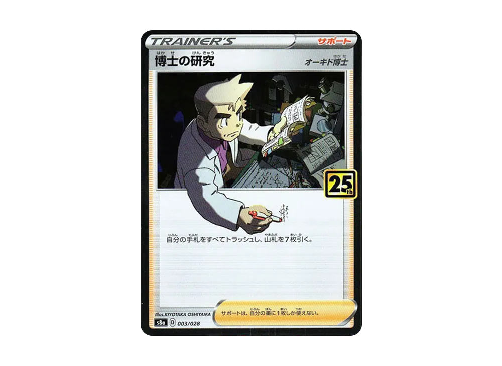 博士の研究（オーキド博士） [s8a 003/028](拡張パック「25th アニバーサリーコレクション」)