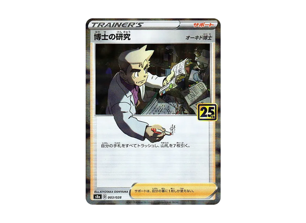 博士の研究（オーキド博士）: ミラー [s8a 003/028](拡張パック「25th アニバーサリーコレクション」)