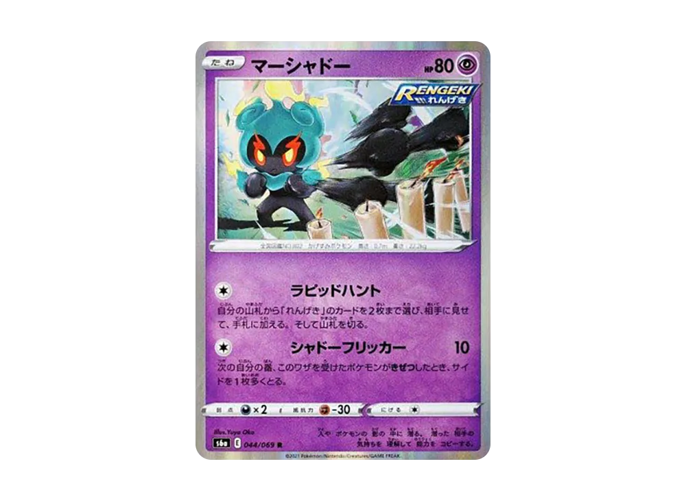 マーシャドー R[s6a 044/069](強化拡張パック「イーブイヒーローズ」)