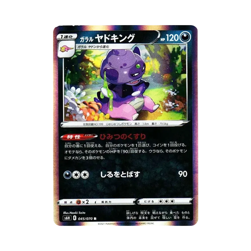 ガラルヤドキング R[s6H 045/070](拡張パック「白銀のランス」)