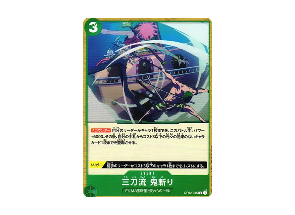三刀流 鬼斬り C [OP02-045] (ブースターパック 頂上決戦)