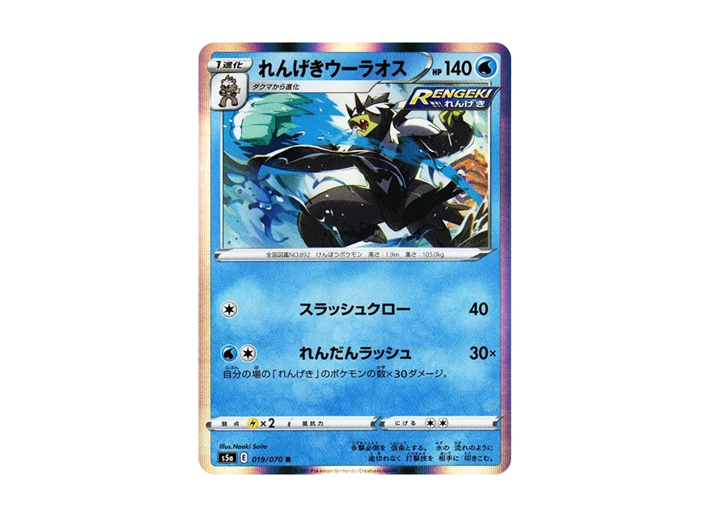 れんげきウーラオス R[s5a 019/070](強化拡張パック「双璧のファイター」)