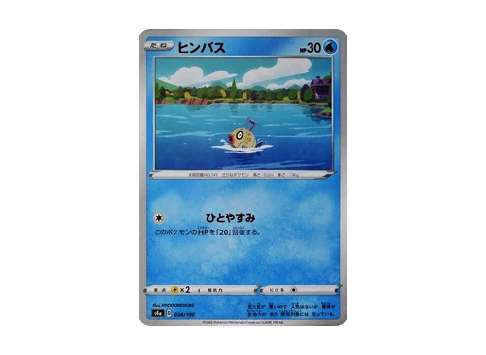 ヒンバス [s4a 034/190](ハイクラスパック「シャイニースターV」)