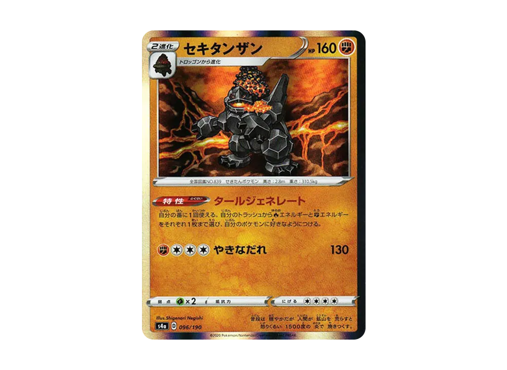 セキタンザン [s4a 096/190](ハイクラスパック「シャイニースターV」)