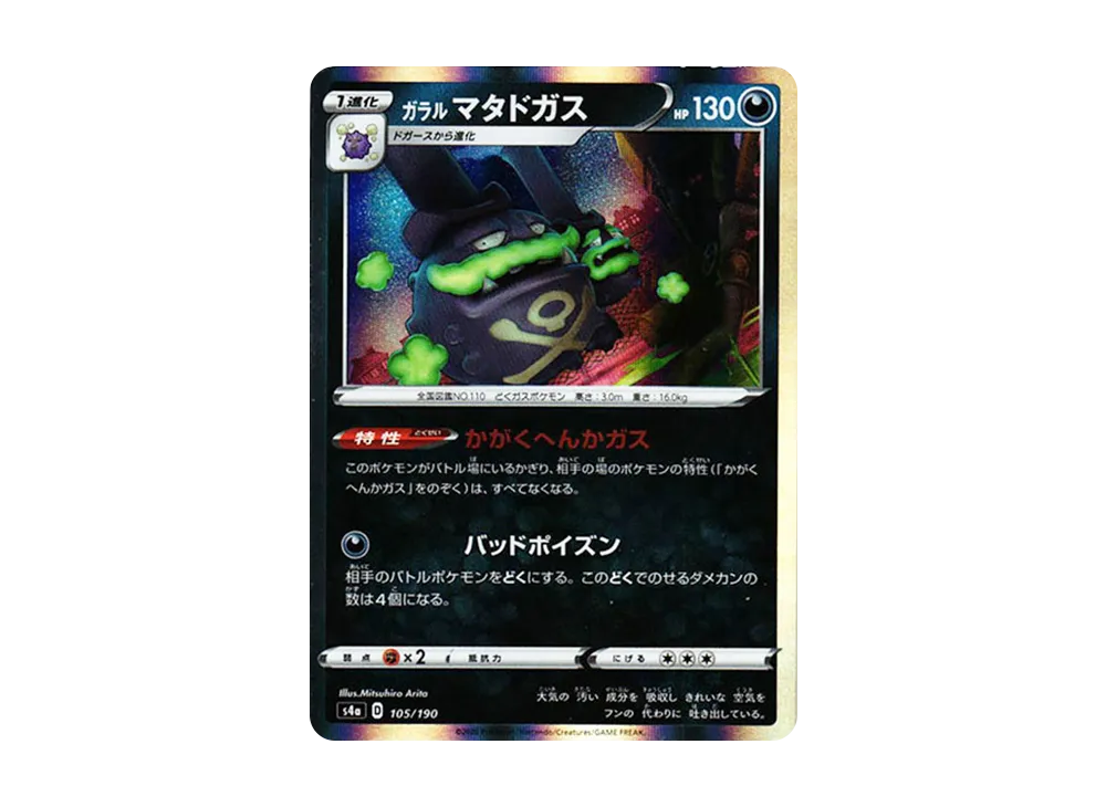 ガラルマタドガス [s4a 105/190](ハイクラスパック「シャイニースターV」)