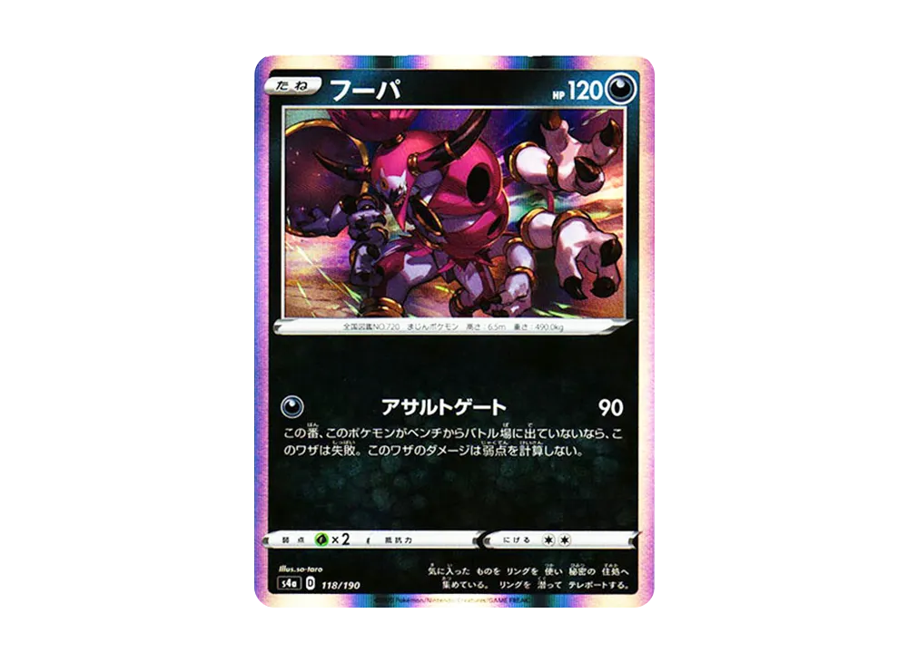 フーパ [s4a 118/190](ハイクラスパック「シャイニースターV」)