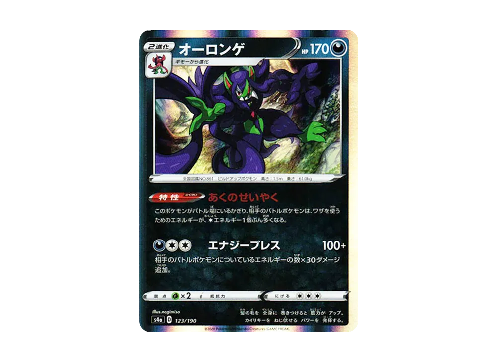 オーロンゲ [s4a 123/190](ハイクラスパック「シャイニースターV」)