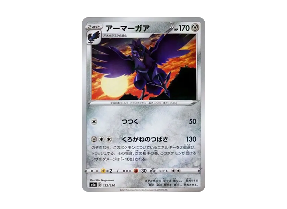 アーマーガア : ミラー [s4a 132/190](ハイクラスパック「シャイニースターV」)