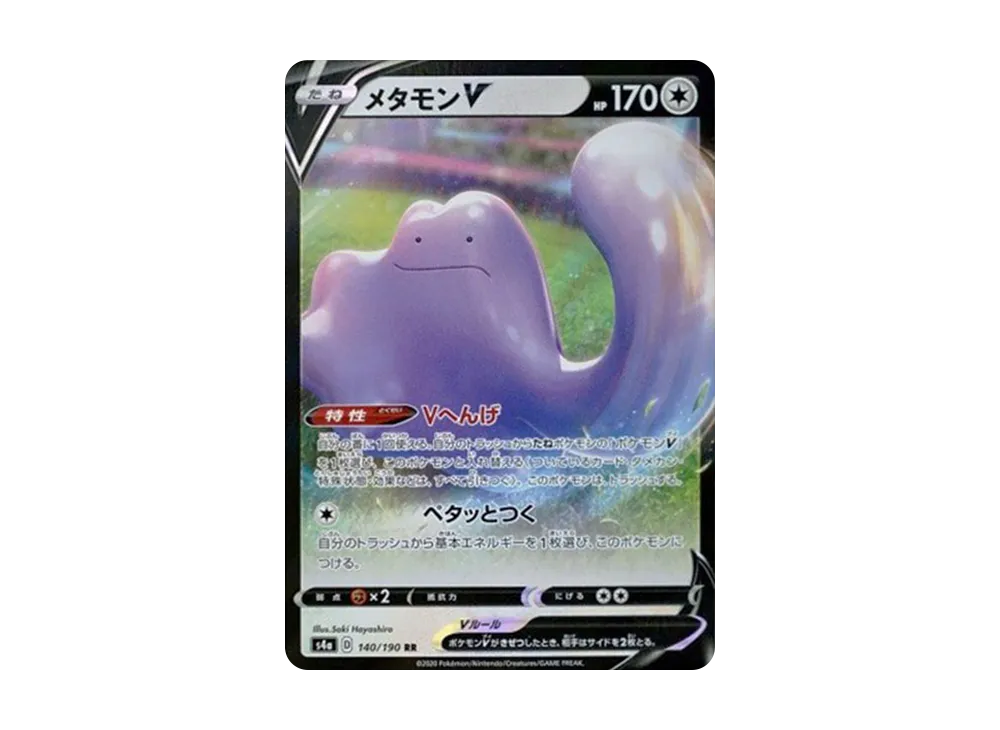 メタモンV RR[s4a 140/190](ハイクラスパック「シャイニースターV」)
