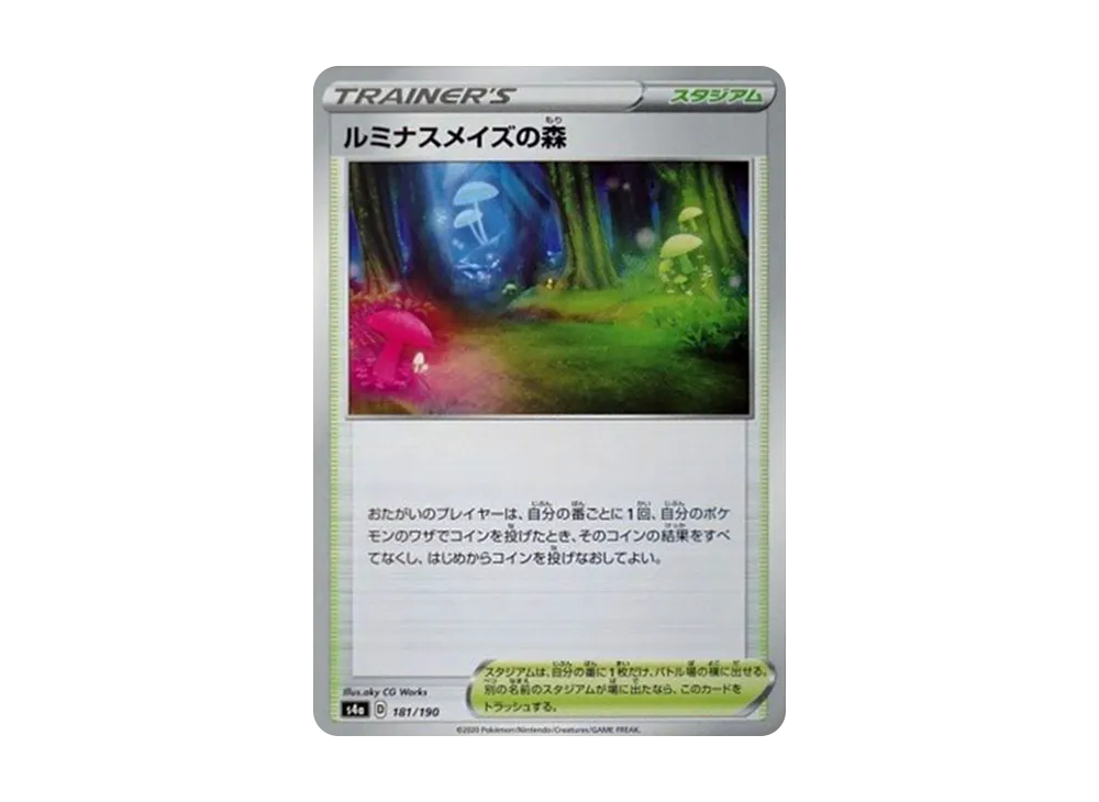 ルミナスメイズの森 [s4a 181/190](ハイクラスパック「シャイニースターV」)