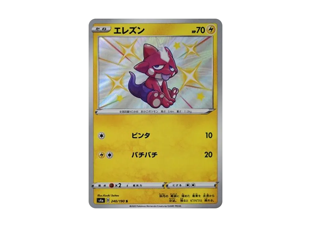 エレズン S[s4a 240/190](ハイクラスパック「シャイニースターV」)