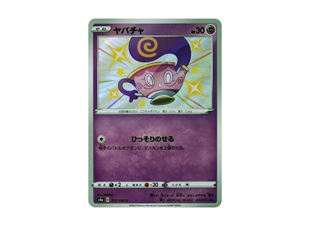 ヤバチャ S[s4a 251/190](ハイクラスパック「シャイニースターV」)
