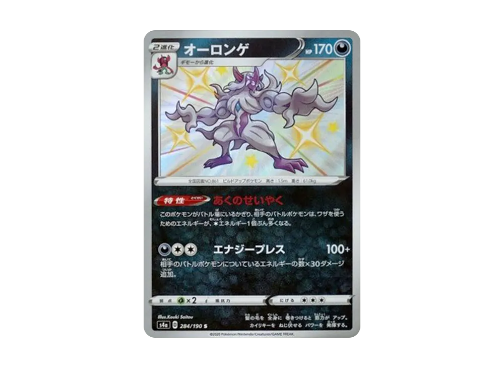 オーロンゲ S[s4a 284/190](ハイクラスパック「シャイニースターV」)