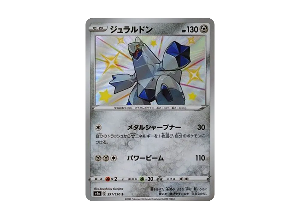ジュラルドン S[s4a 291/190](ハイクラスパック「シャイニースターV」)