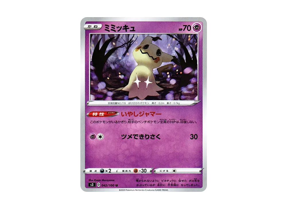 ミミッキュ U[S3 042/100](拡張パック「ムゲンゾーン」)
