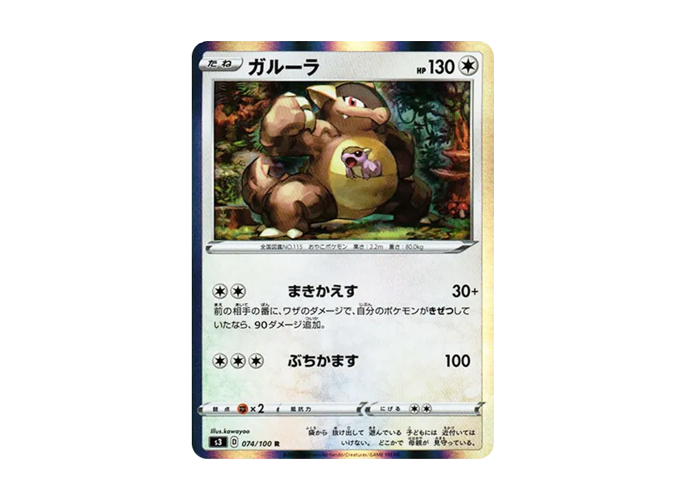 ガルーラ R[S3 074/100](拡張パック「ムゲンゾーン」)