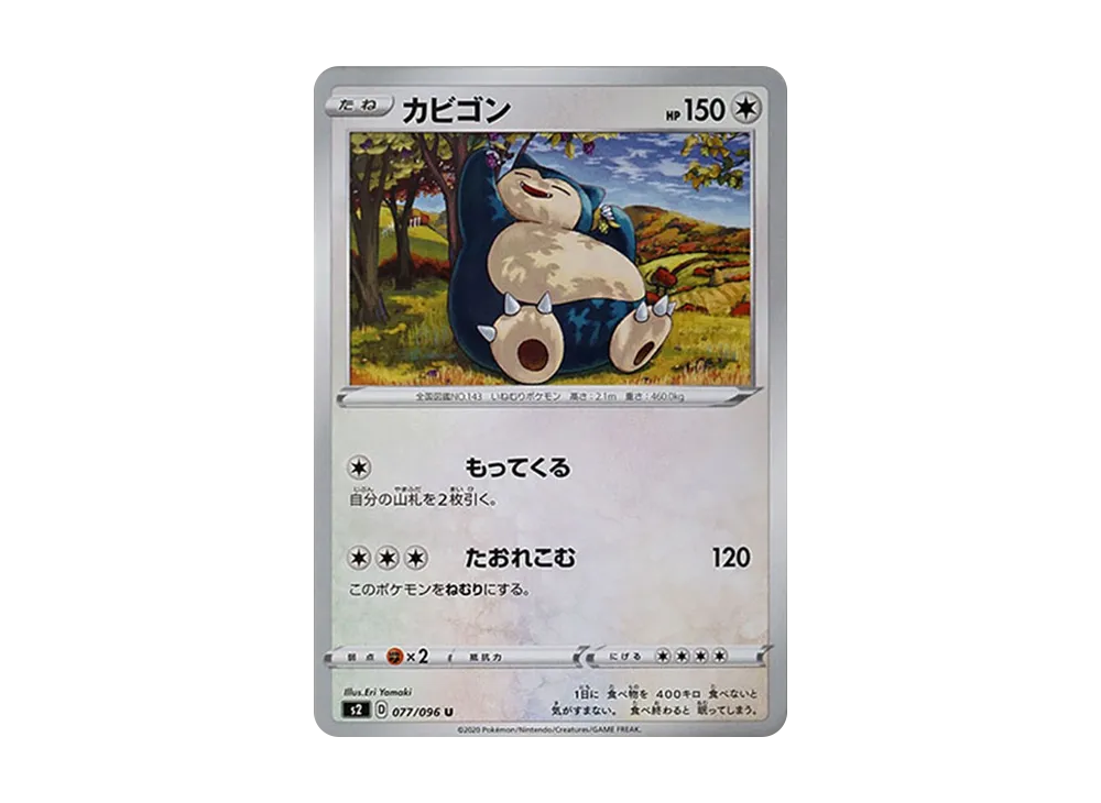 カビゴン U[S2 077/096](拡張パック「反逆クラッシュ」)