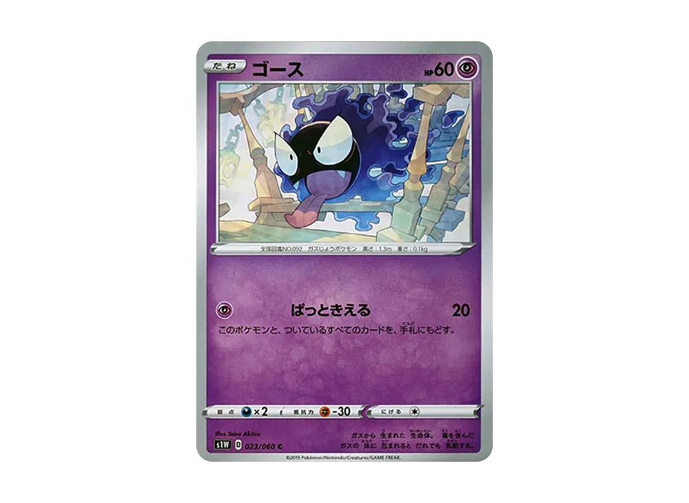 ゴース C[S1W 023/060](拡張パック「ソード」)