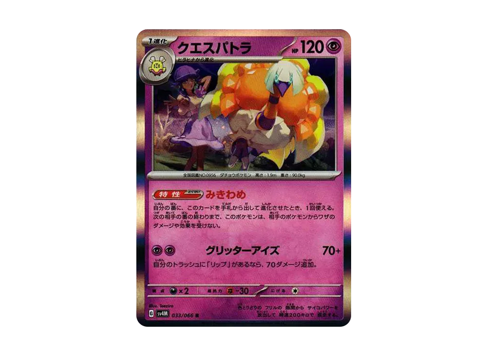 クエスパトラ R[SV4M 033/066](拡張パック「未来の一閃」) PARADOX