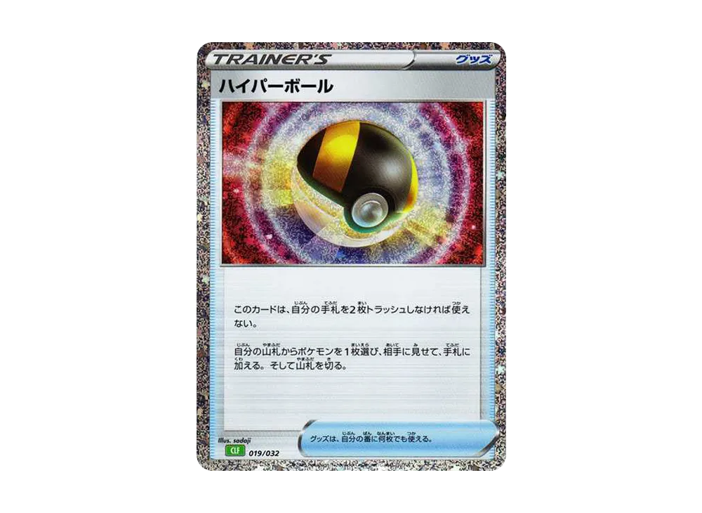 ハイパーボール [CLF 019/032](ポケモンカードゲーム Classic)