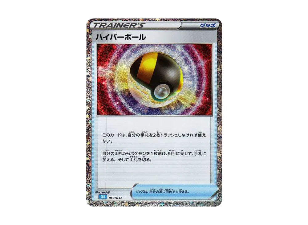 ハイパーボール [CLK 019/032](ポケモンカードゲーム Classic)
