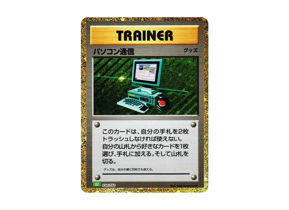 パソコン通信 [CLF 020/032](ポケモンカードゲーム Classic)