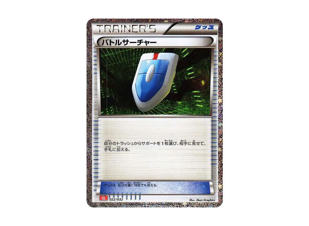 バトルサーチャー [CLL 022/032](ポケモンカードゲーム Classic)