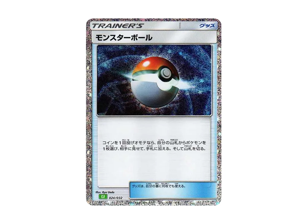 モンスターボール [CLF 024/032](ポケモンカードゲーム Classic)