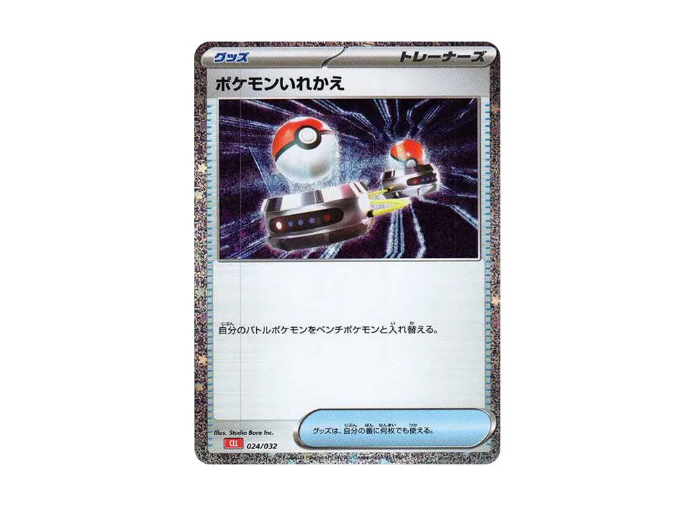 ポケモンいれかえ [CLL 024/032](ポケモンカードゲーム Classic)